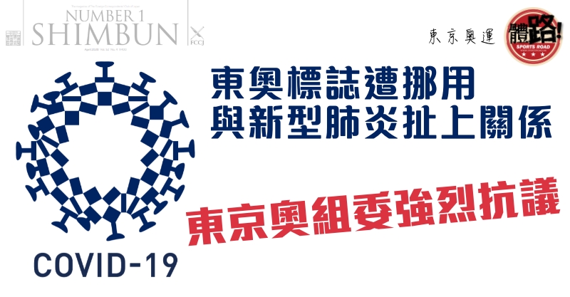 新型肺炎, 武漢肺炎, 2020東京奧運, 東京奧運組織委員會, 日本外國特派員協會