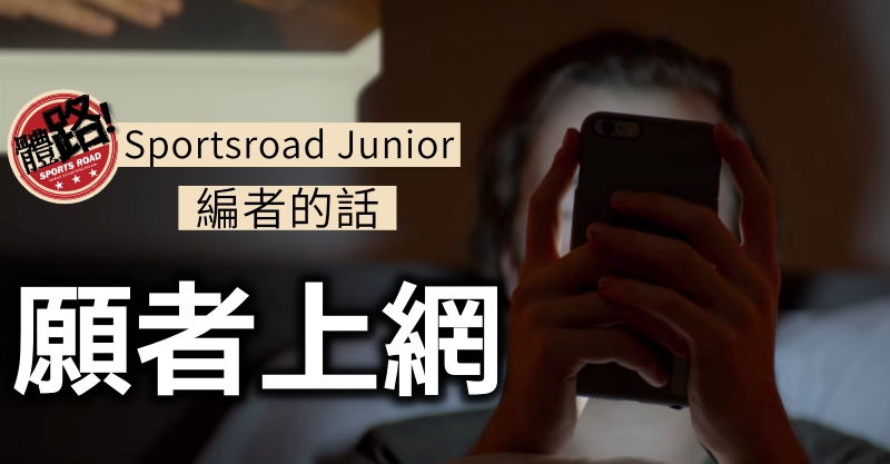 SportsroadJunior44.編者的話,願者上網