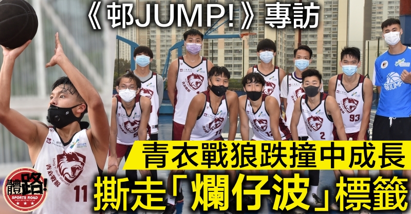 【邨JUMP！】青衣戰狼跌撞中成長 冀以行動撕走「爛仔波」標籤