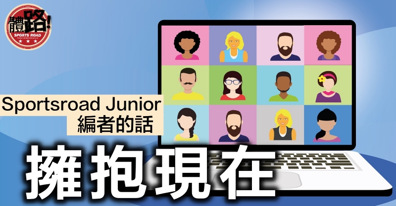 【Junior．編者的話】擁抱現在