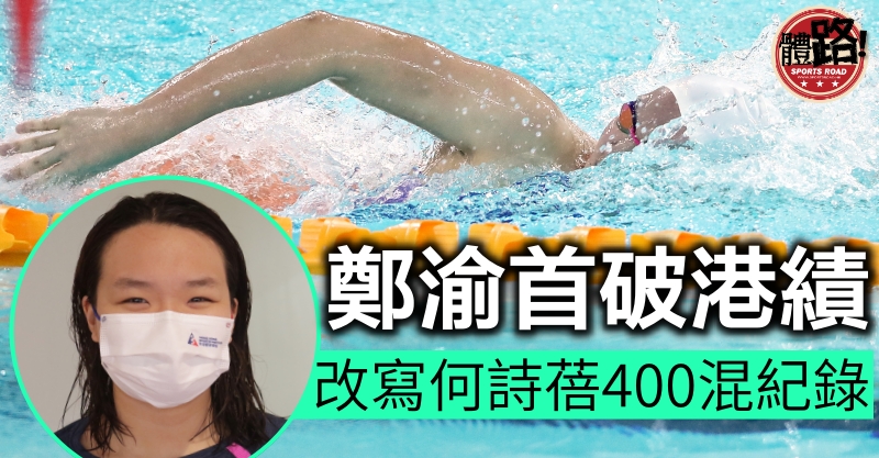 【游泳】鄭渝破何詩蓓400混港績 何南慧錯失100自B標