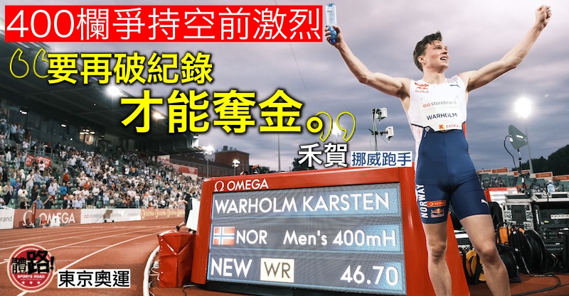 【東京奧運】打破封塵29年400欄世績 禾賀爭金強敵環伺