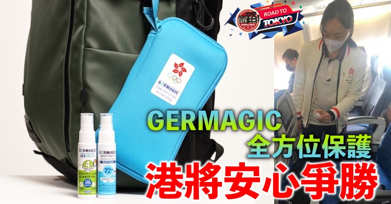 GERMAGIC,2020東京奧運