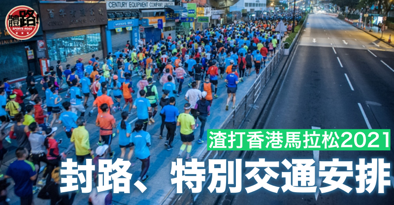 渣馬 周六晚11時30分起多區封路港鐵頭班車最早3時25分 體路sportsroad