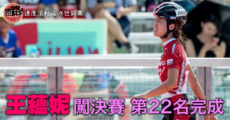 【速度滾軸溜冰世錦賽】王蘊妮闖決賽得第22名  亞洲選手排第4