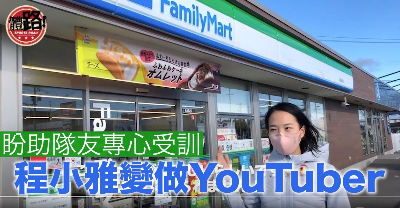 【競走】程小雅變身YouTuber分享日本生活  盼助隊友辭工專心訓練衝擊亞運