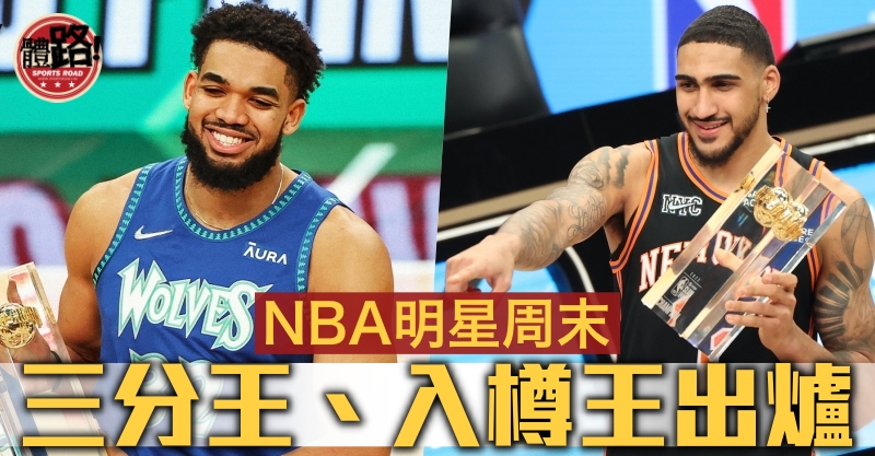 籃球, NBA, NBA明星周末, 入樽賽, 三分賽, 技術挑戰賽