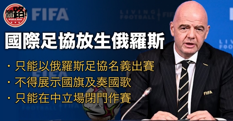 足球, 國際足協, FIFA, 俄羅斯, 烏克蘭, 2022卡塔爾世界盃