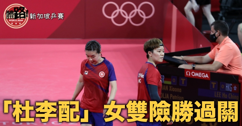 【新加坡乒賽】杜凱琹／李皓晴打足五局  女雙反勝闖16強